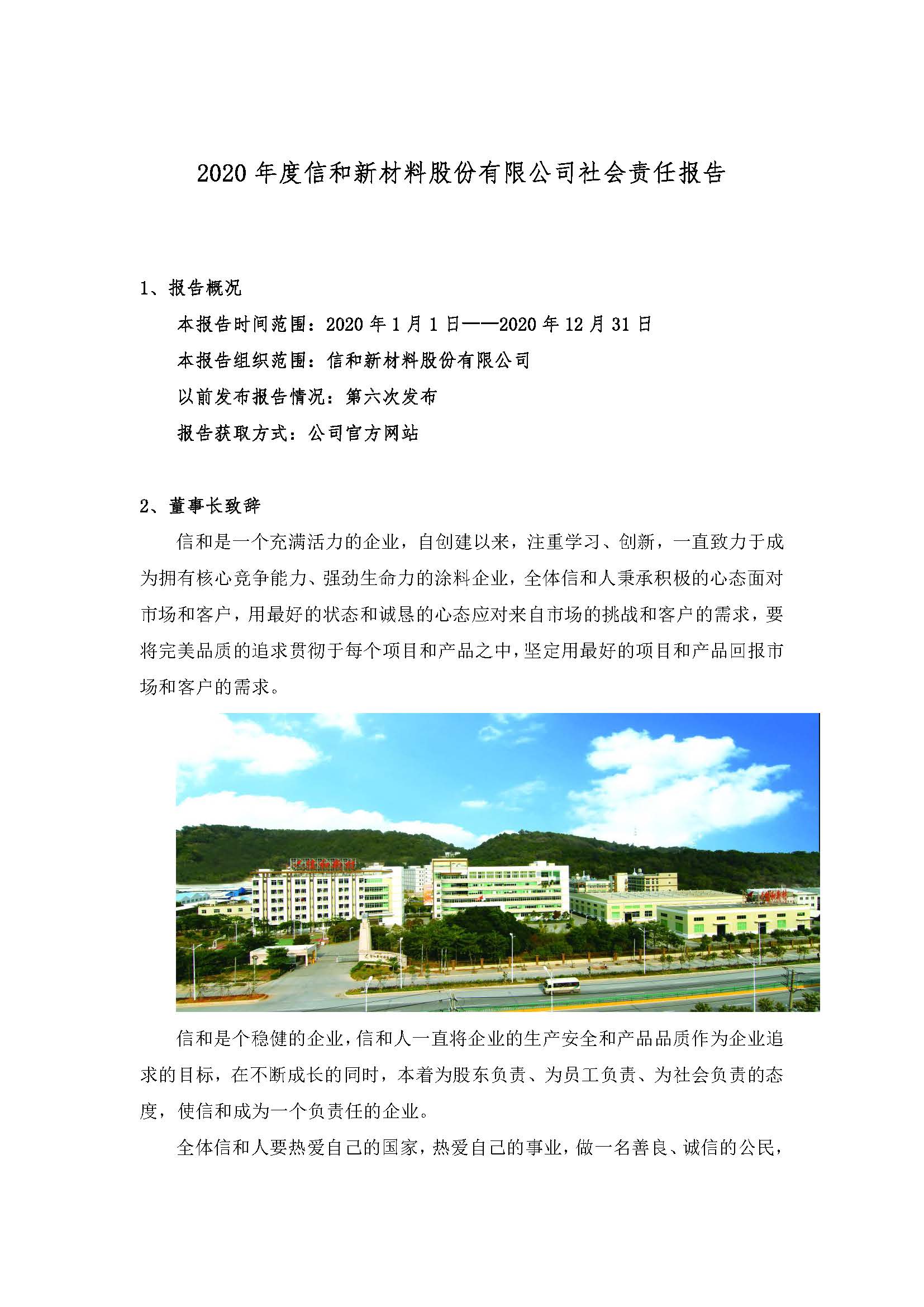 2020年度信和新材料社会责任报告_页面_1.jpg